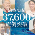 ひざ痛治療（再生医療）の症例実績が37,600例以上となりました